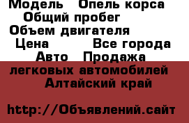  › Модель ­ Опель корса › Общий пробег ­ 113 › Объем двигателя ­ 1 200 › Цена ­ 300 - Все города Авто » Продажа легковых автомобилей   . Алтайский край